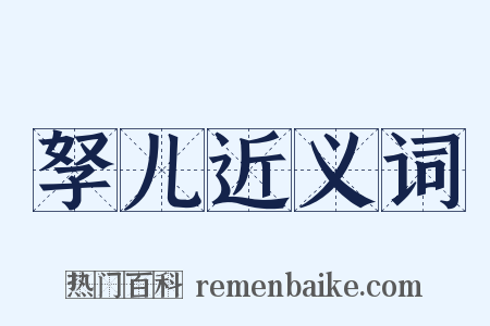 孥儿近义词是什么意思的图片